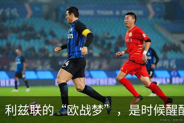 利兹联的“欧战梦”，是时候醒醒吗？