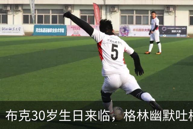 布克30岁生日来临，格林幽默吐槽“老大哥”之称不够格