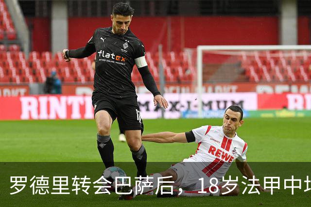 罗德里转会巴萨后，18岁法甲中场即将加盟曼城，曼城仍追切尔西恩佐