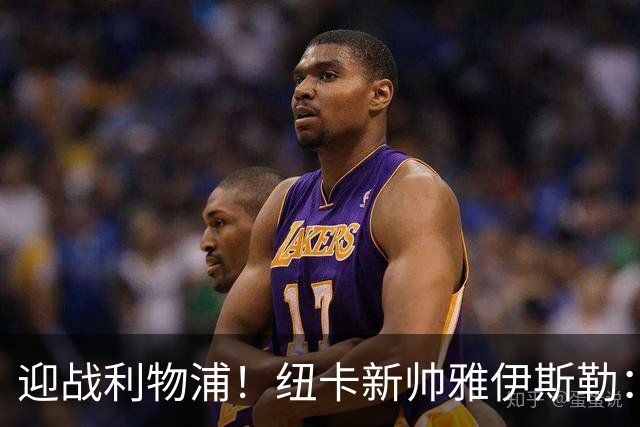 迎战利物浦！纽卡新帅雅伊斯勒：非常期待英超首秀 将致敬基冈