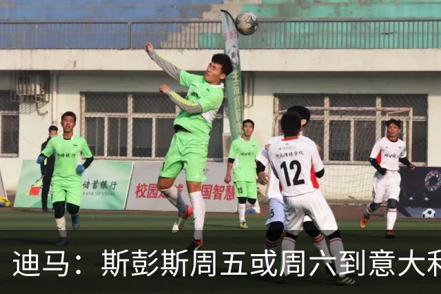 迪马：斯彭斯周五或周六到意大利接受体检，随后与国米签约5年