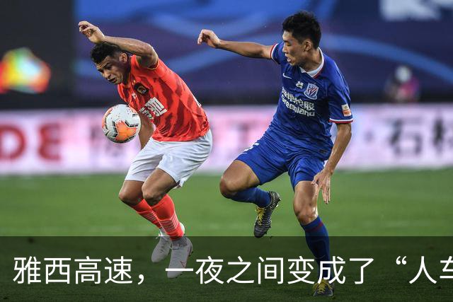 雅西高速，一夜之间变成了“人车共舞的盛宴