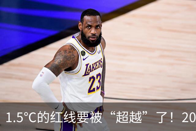 1.5℃的红线要被“超越”了！2028年危机来袭